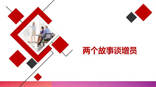 保险增员分享——两个故事谈增员