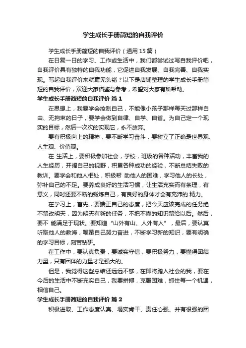 学生成长手册简短的自我评价