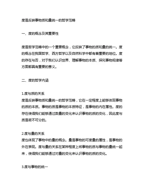 度是反映事物质和量统一的哲学范畴