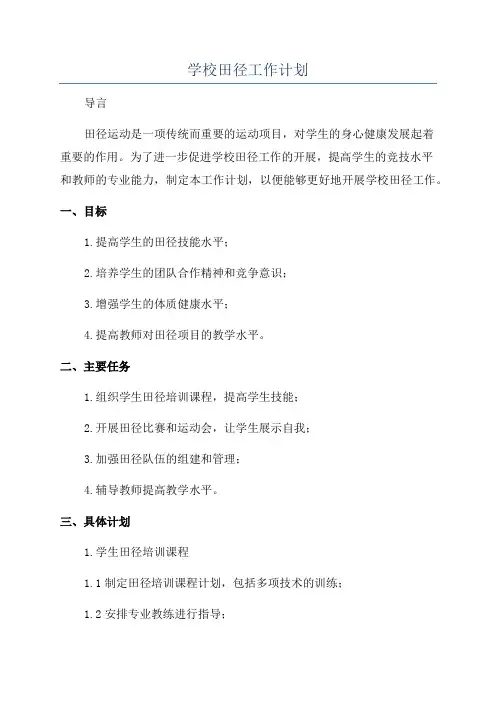 学校田径工作计划