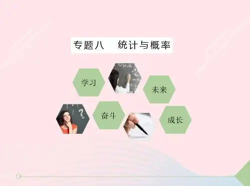 高三二轮复习专题八统计与概率(文)课件