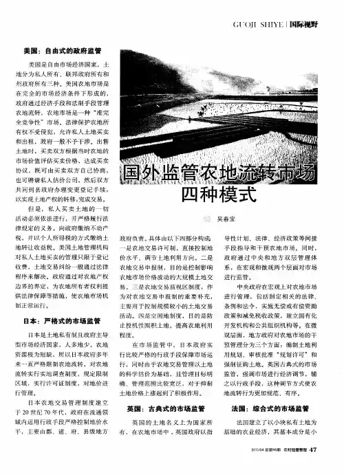 国外监管农地流转市场四种模式
