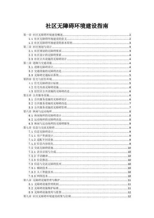 社区无障碍环境建设指南