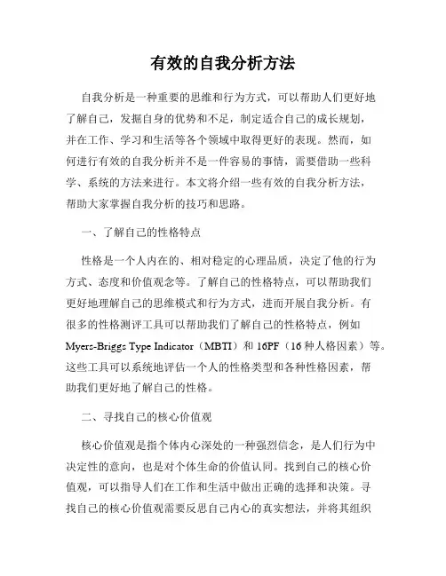 有效的自我分析方法