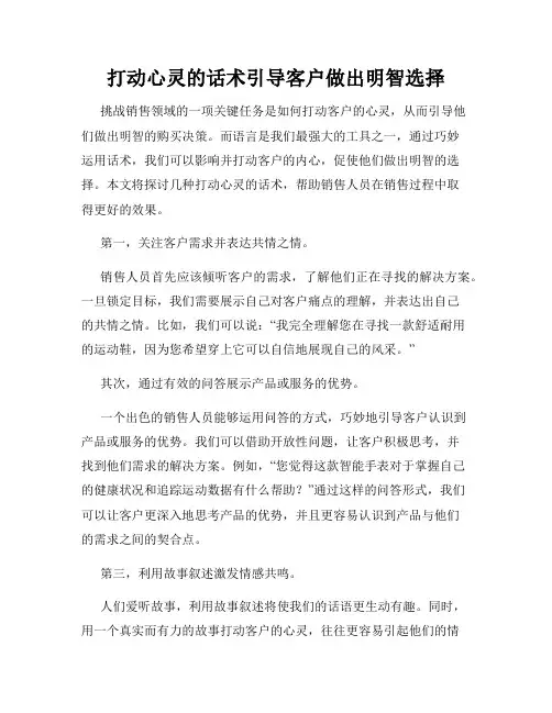 打动心灵的话术引导客户做出明智选择