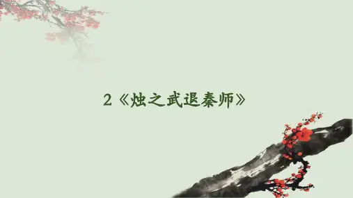 《烛之武退秦师》ppt课件