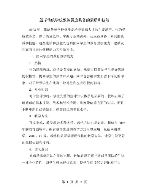 篮球传统学校教练员应具备的素质和技能