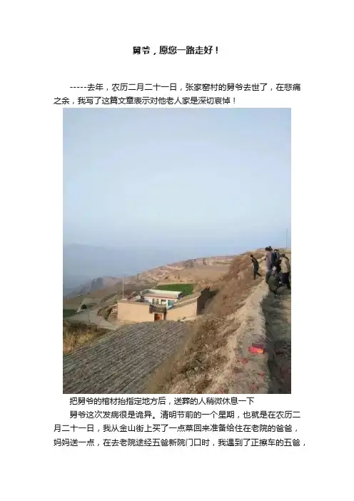 舅爷，愿您一路走好！