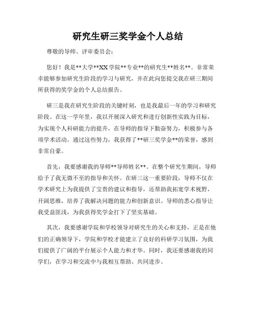 研究生研三奖学金个人总结