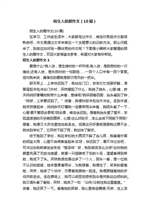 陌生人的爱作文（10篇）