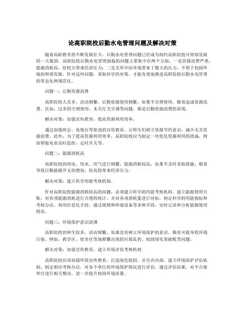论高职院校后勤水电管理问题及解决对策