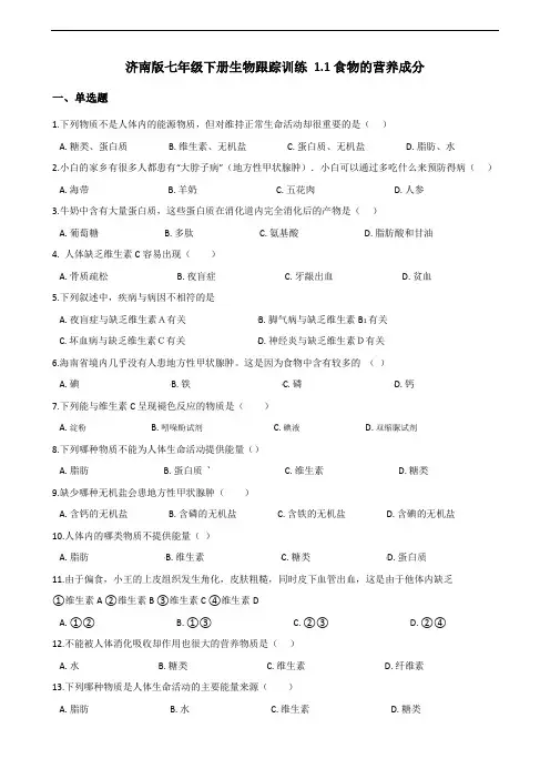 济南版七年级下册生物跟踪训练 1.1食物的营养成分   解析版