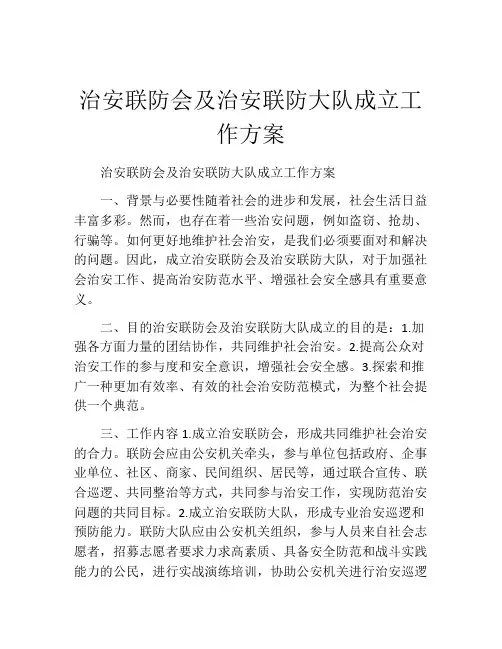 治安联防会及治安联防大队成立工作方案