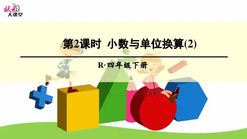 人教版四年级数学下册第四单元课件小数与单位换算(2)