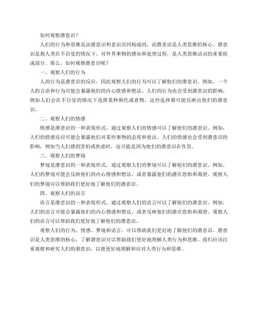 如何观察潜意识？