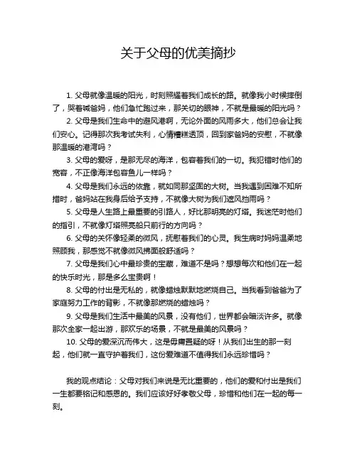 关于父母的优美摘抄