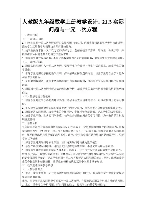 人教版九年级数学上册教学设计：21.3实际问题与一元二次方程