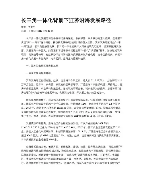 长三角一体化背景下江苏沿海发展路径