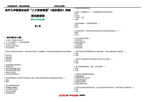 南开大学智慧树知到“人力资源管理”《组织理论》网课测试题答案2