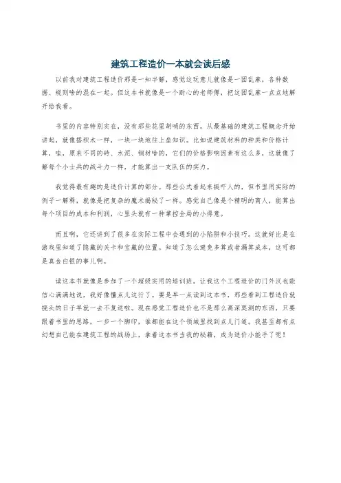 建筑工程造价一本就会读后感