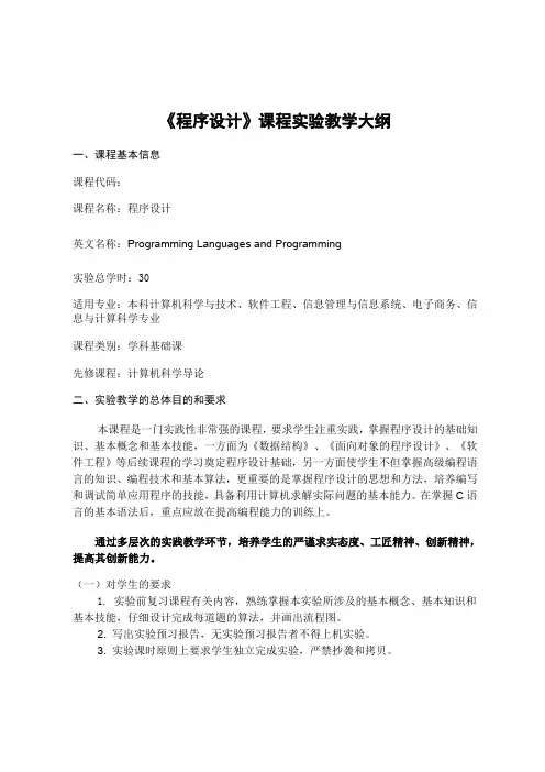 《程序设计》课程实验教学大纲