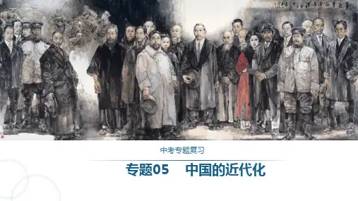专题05  中国的近代化-2023年中考历史二轮复习长效热点专题课件