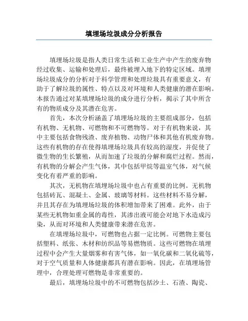 填埋场垃圾成分分析报告