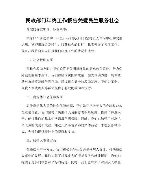 民政部门年终工作报告关爱民生服务社会