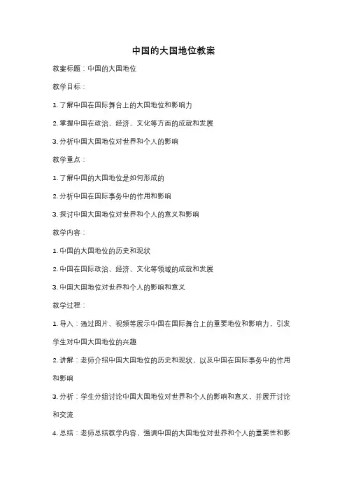 中国的大国地位教案