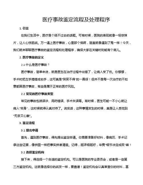 医疗事故鉴定流程及处理程序