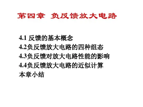 第四章负反馈
