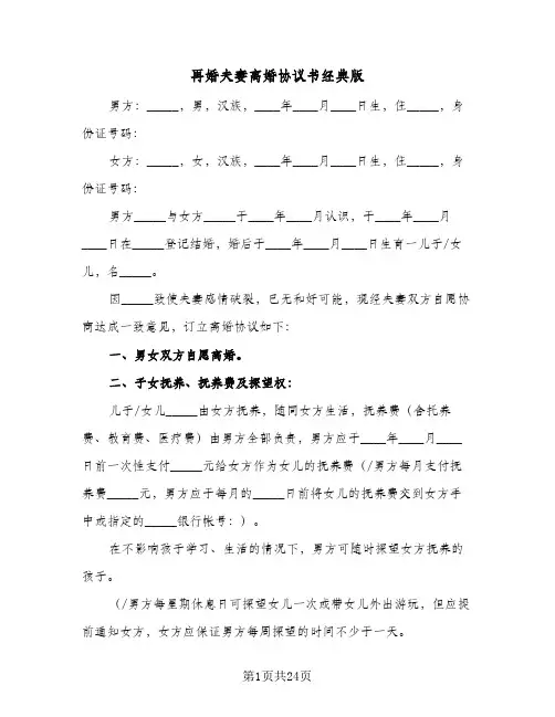 再婚夫妻离婚协议书经典版(8篇)