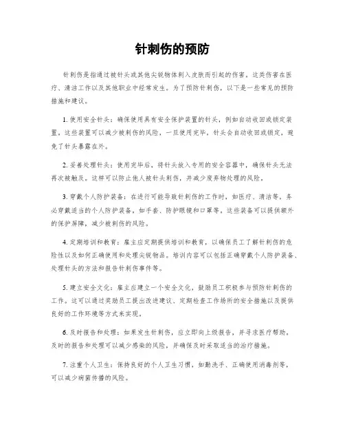 针刺伤的预防