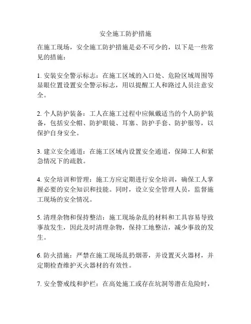 安全施工防护措施