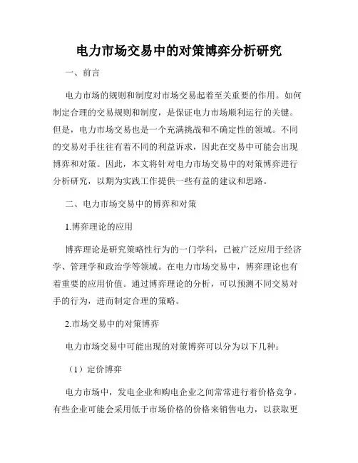 电力市场交易中的对策博弈分析研究