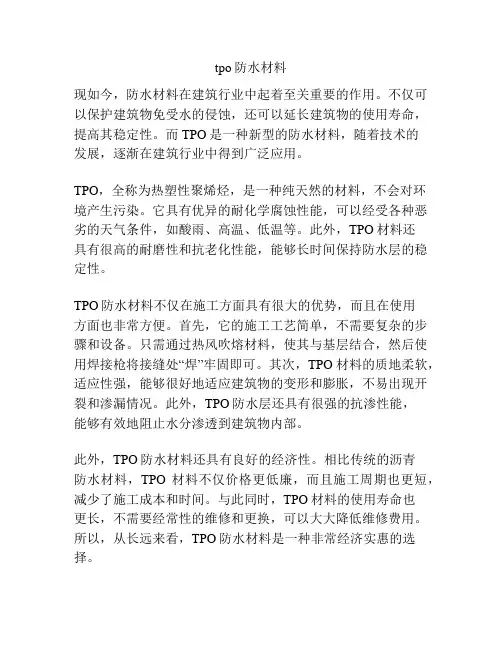 tpo防水材料