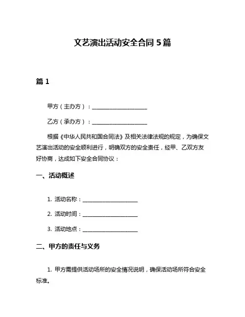 文艺演出活动安全合同5篇