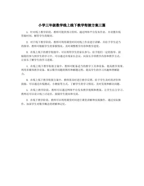 小学三年级数学线上线下教学衔接方案三篇