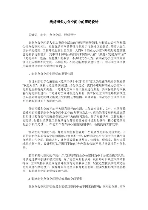 浅析商业办公空间中的照明设计