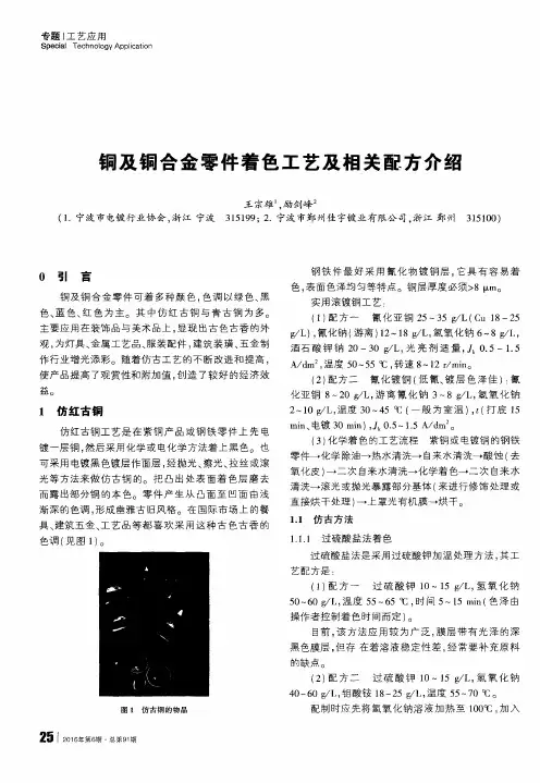 铜及铜合金零件着色工艺及相关配方介绍