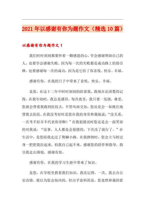2021年以感谢有你为题作文(精选10篇)