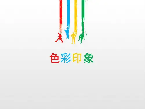 色彩印象
