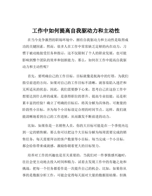 工作中如何提高自我驱动力和主动性