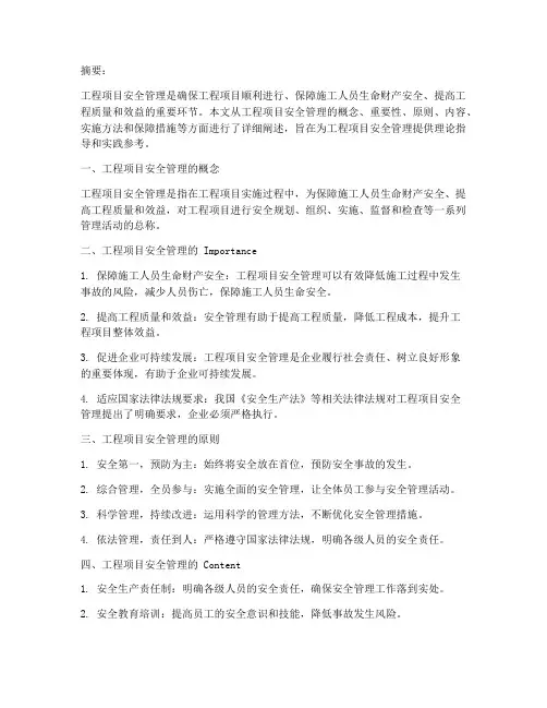 工程项目安全管理的摘要