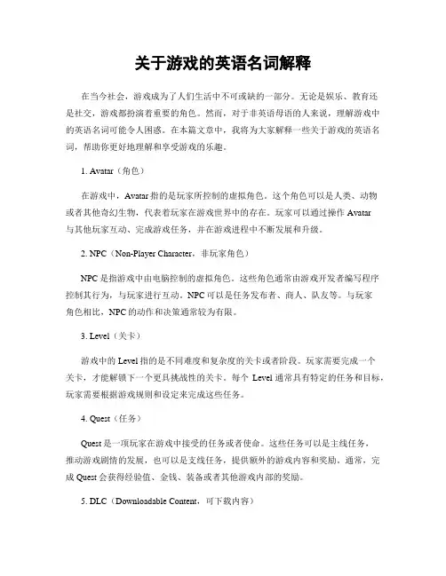 关于游戏的英语名词解释