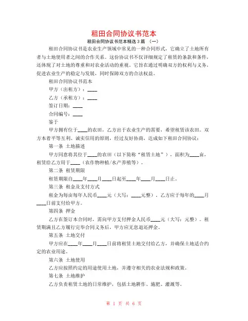 租田合同协议书范本3篇