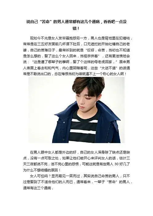 说自己“苦命”的男人通常都有这几个通病，看看吧一点没错！