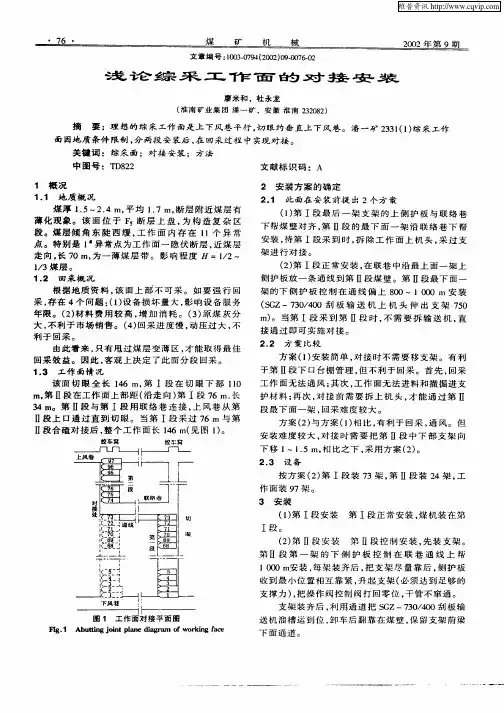 浅论综采工作面的对接安装