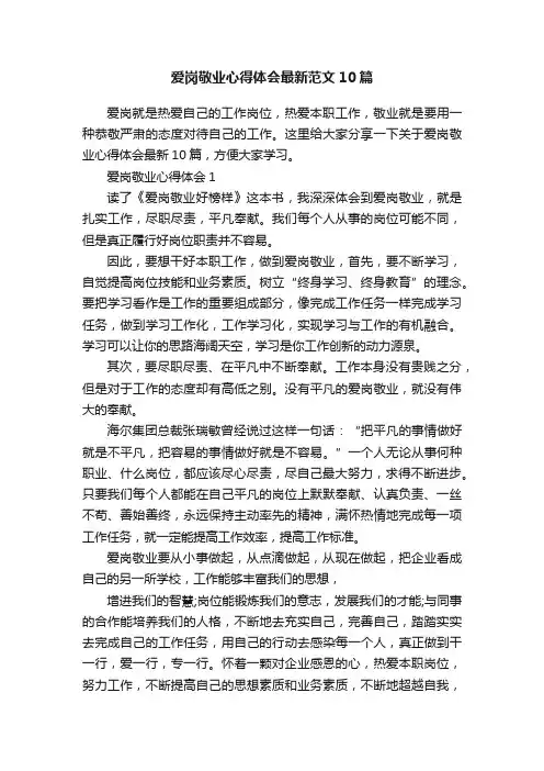 爱岗敬业心得体会最新范文10篇