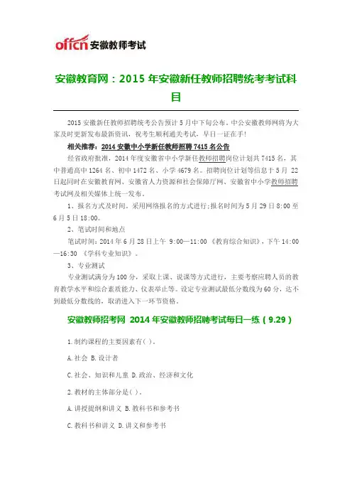 安徽教育网：2015年安徽新任教师招聘统考考试科目